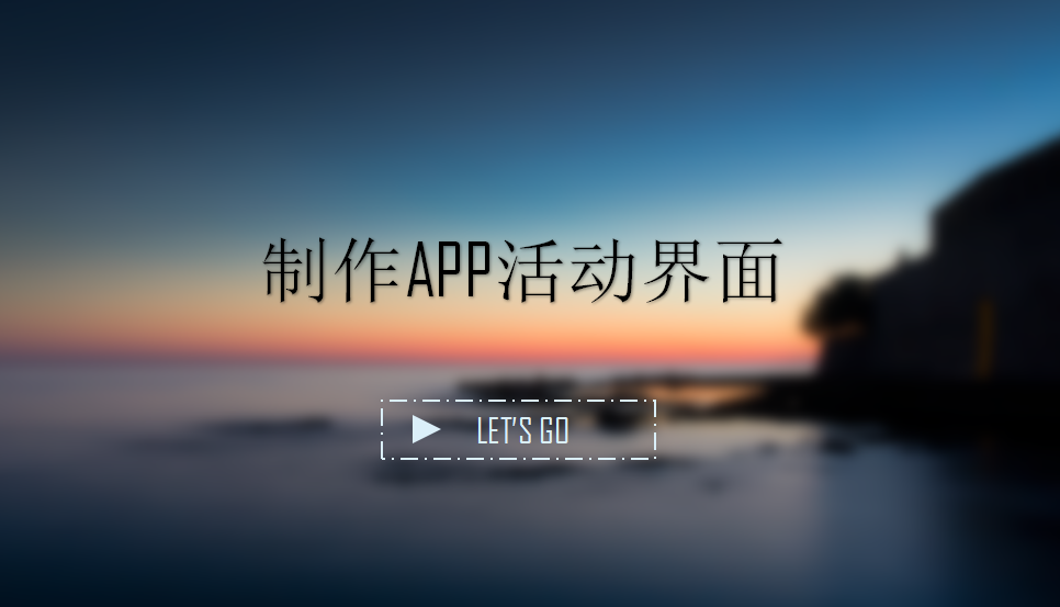 制作APP活動(dòng)界面