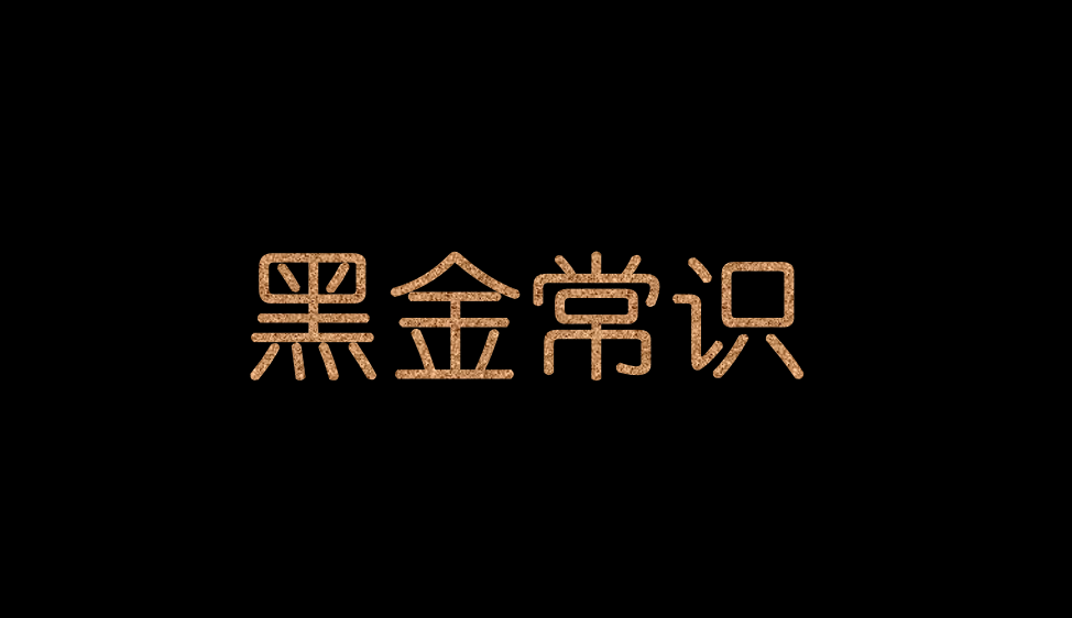 黑金常識(shí)