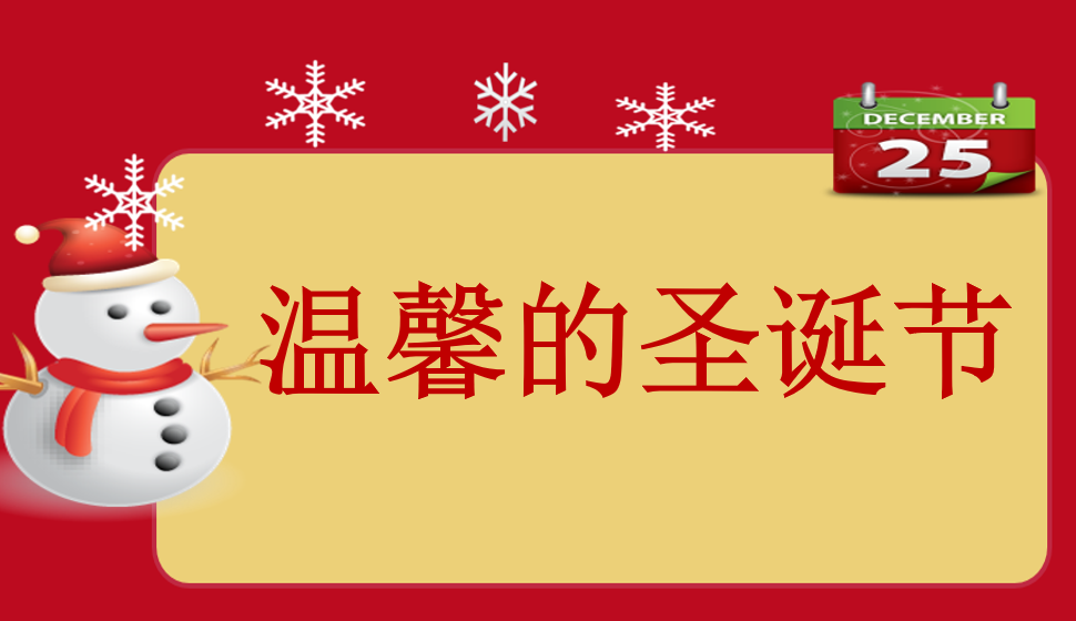 溫馨的圣誕節(jié)設(shè)計(jì)