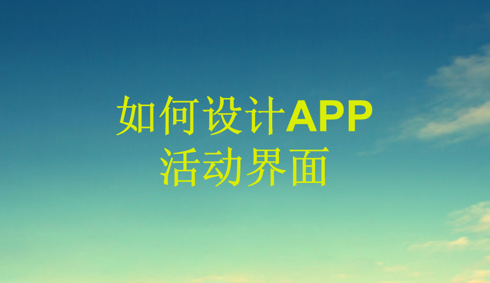 如何設(shè)計(jì)APP活動(dòng)界面