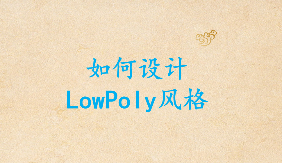 如何設(shè)計LowPoly風格