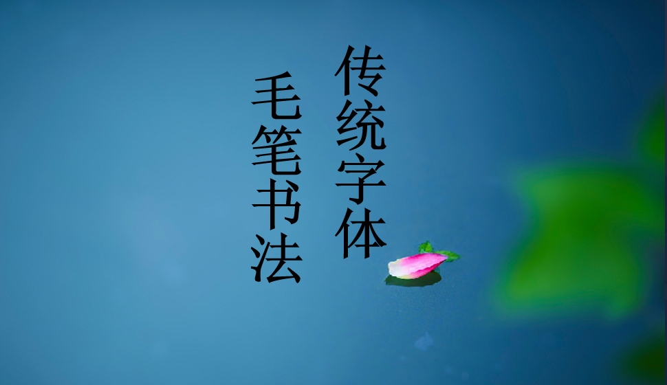 毛筆書(shū)法的傳統(tǒng)字體