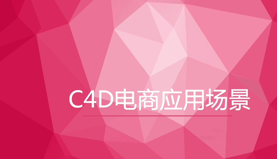 C4D電商應(yīng)用場(chǎng)景