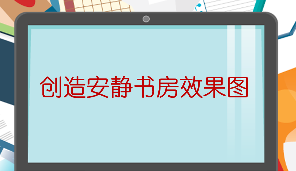 創(chuàng)造安靜書(shū)房效果圖