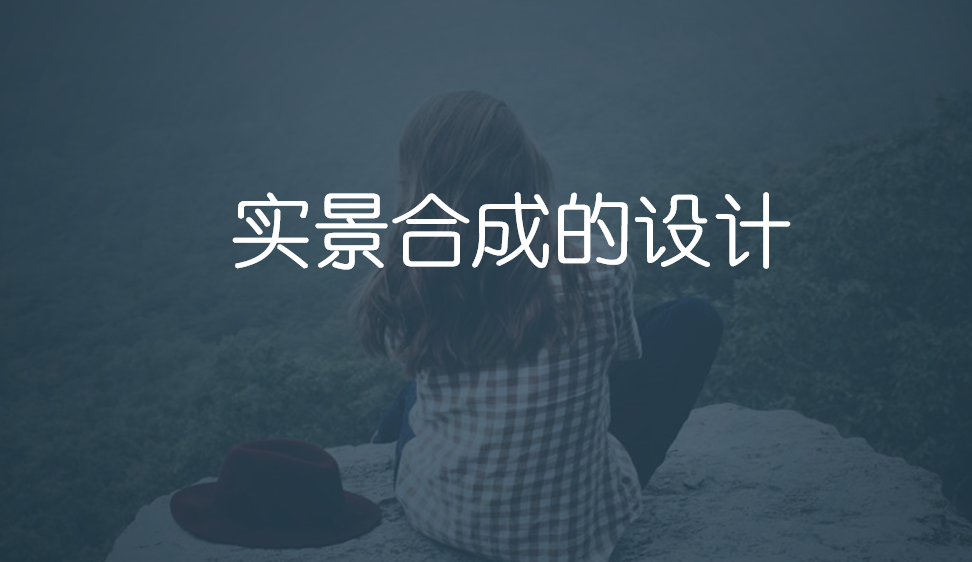 實(shí)景合成的設(shè)計