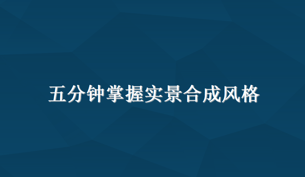 五分鐘掌握實(shí)景合成風(fēng)格