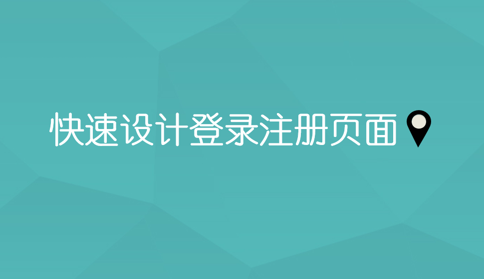 快速設(shè)計(jì)登錄注冊(cè)頁(yè)面