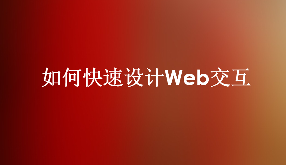 如何快速設計Web交互