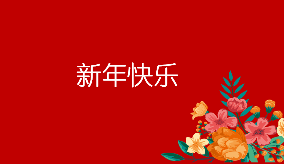 新年快樂