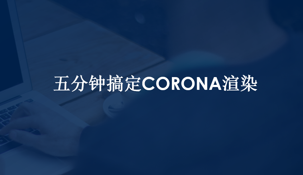 五分鐘搞定CORONA渲染