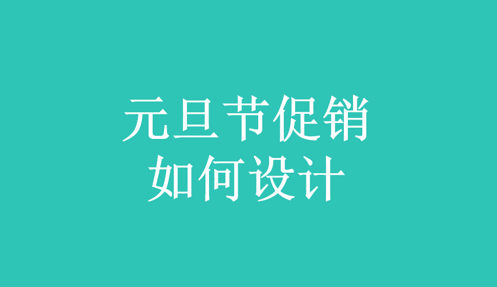 元旦節(jié)促銷如何設(shè)計(jì)