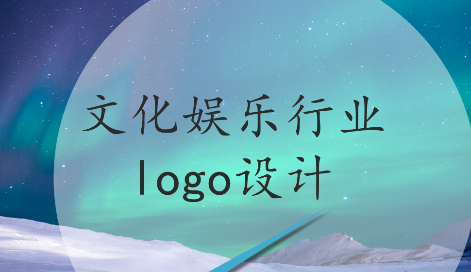 文化娛樂(lè)行業(yè)logo設(shè)計(jì)