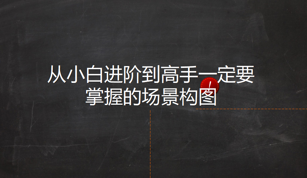 從小白進(jìn)階到高手一定要掌握的場(chǎng)景構(gòu)圖