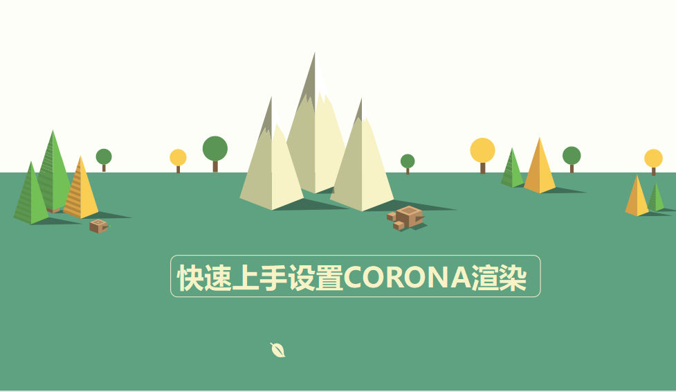 快速上手設(shè)置自帶CORONA渲染