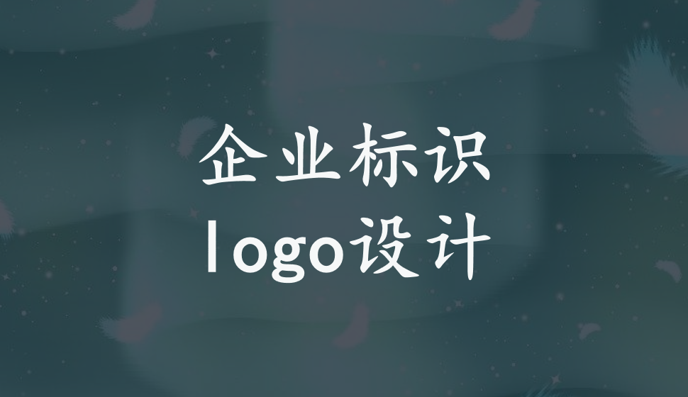 企業(yè)標(biāo)識(shí)logo設(shè)計(jì)