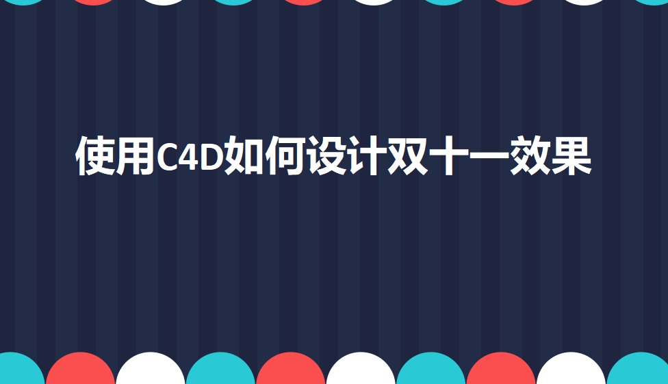 使用C4D如何設(shè)計雙十一效果