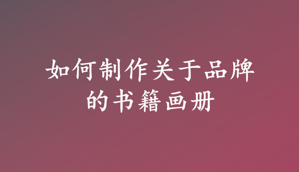 如何制作關于品牌的書籍畫冊