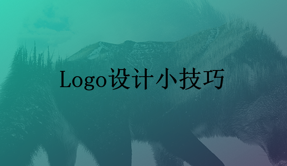 Logo設(shè)計小技巧