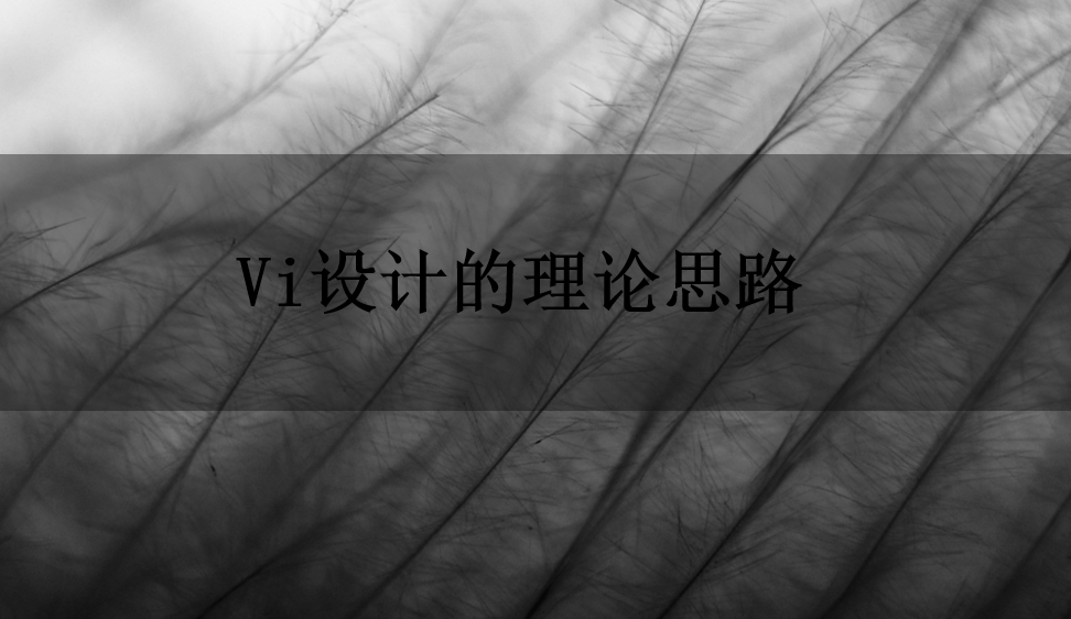 Vi設(shè)計的理論思路