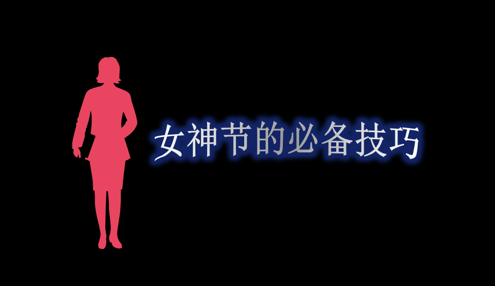 女神節(jié)的必備技巧