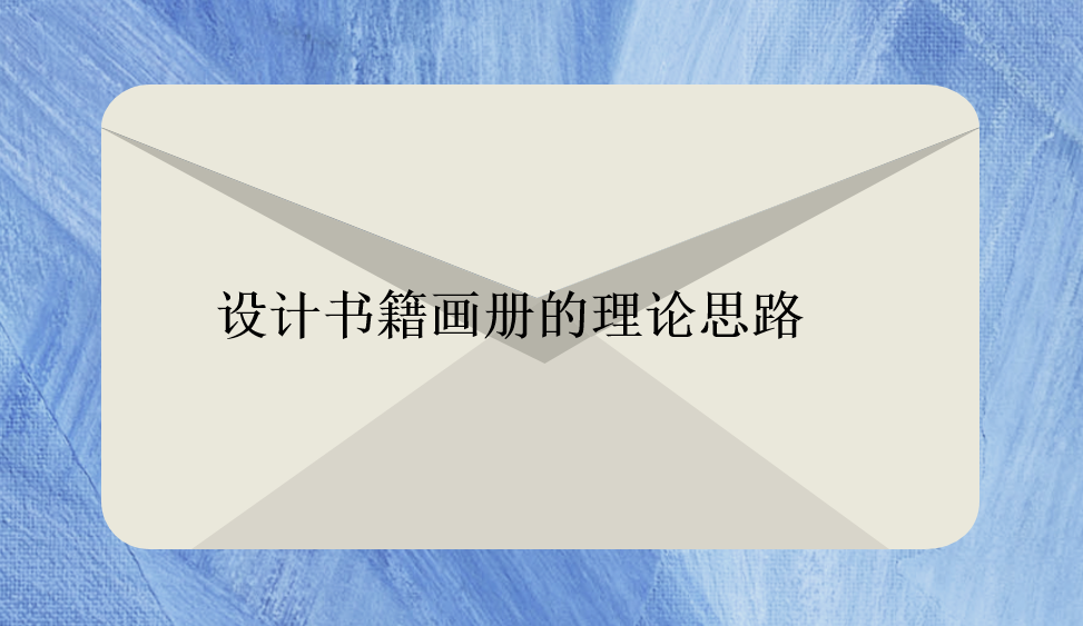 設(shè)計書籍畫冊的理論思路