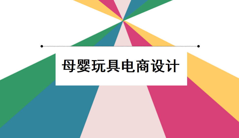 新手五分鐘掌握母嬰玩具電商設(shè)計(jì)