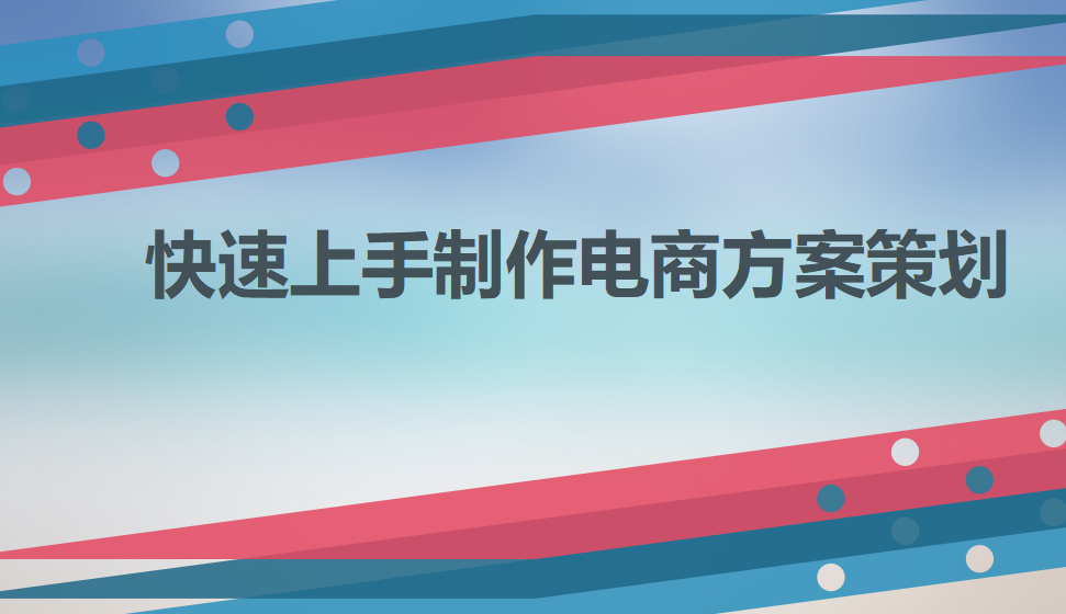 快速上手制作電商方案策劃