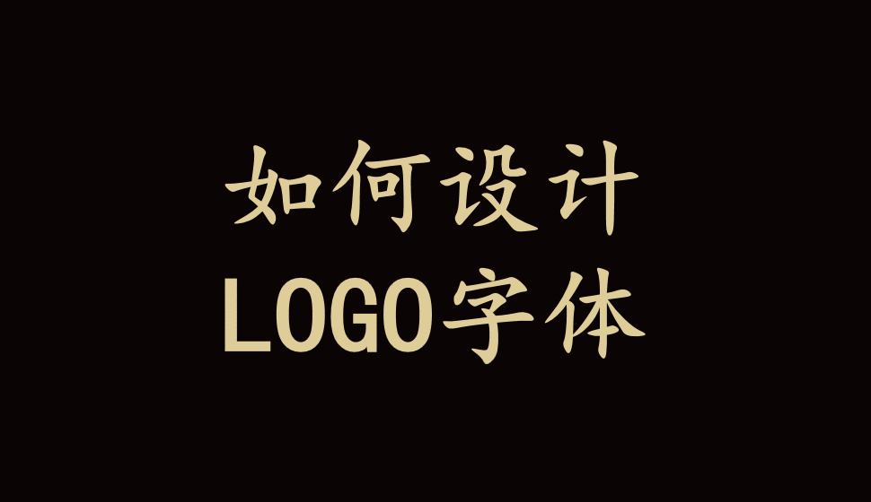 如何設(shè)計(jì)LOGO字體