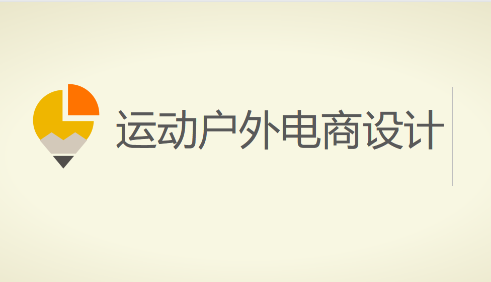 五分鐘掌握運(yùn)動(dòng)戶外電商設(shè)計(jì)