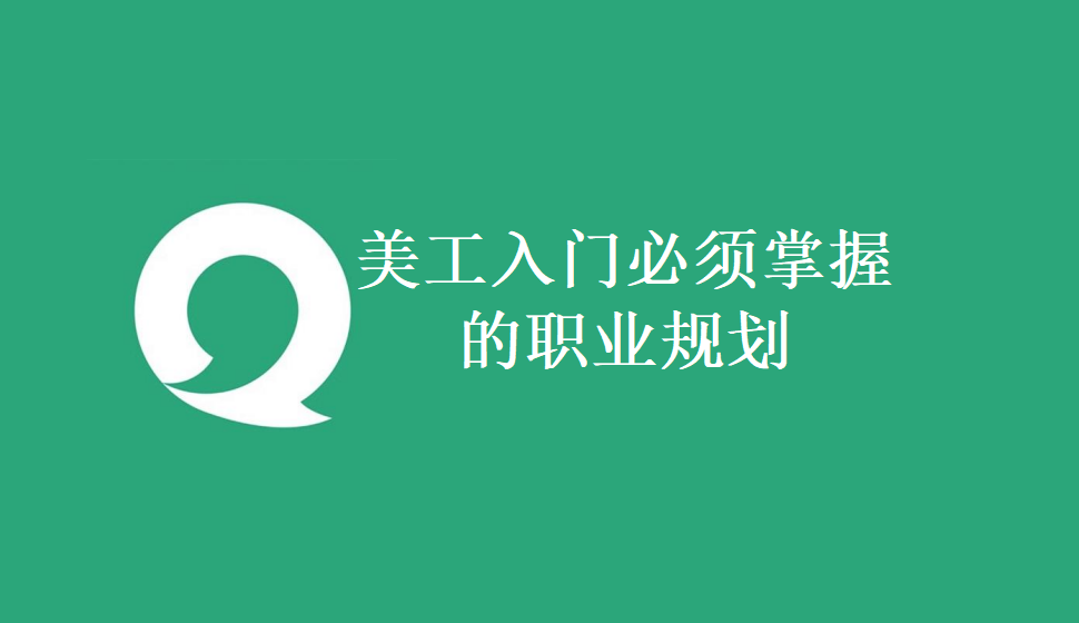 美工入門必須掌握的職業(yè)規(guī)劃