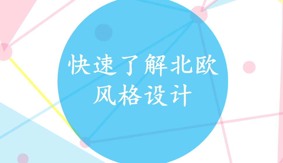 快速了解北歐風(fēng)格設(shè)計