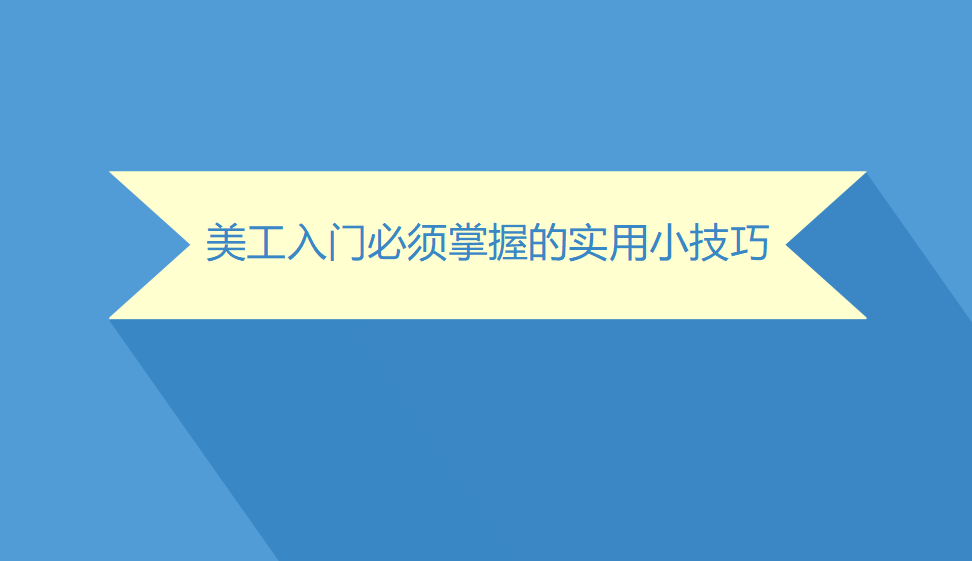 美工入門必須掌握的實用小技巧