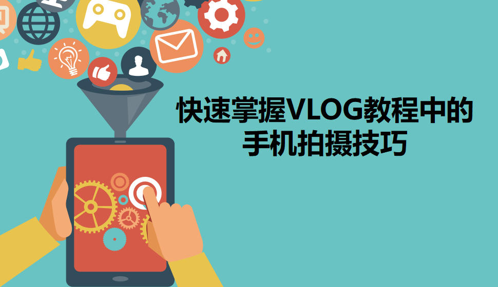 快速掌握VLOG教程中的手機(jī)拍攝技巧