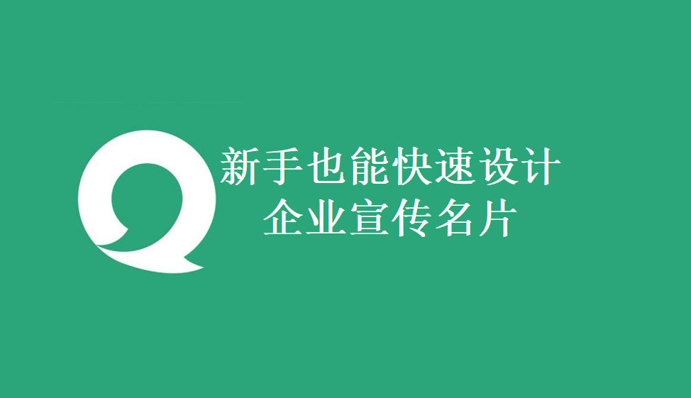 新手也能快速設(shè)計(jì)企業(yè)宣傳名片