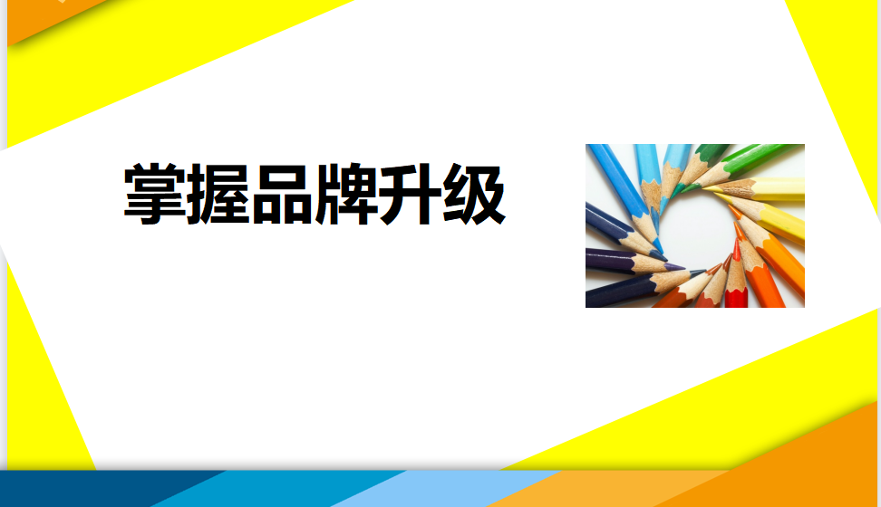 電商設(shè)計(jì)進(jìn)階提升必須掌握品牌升級