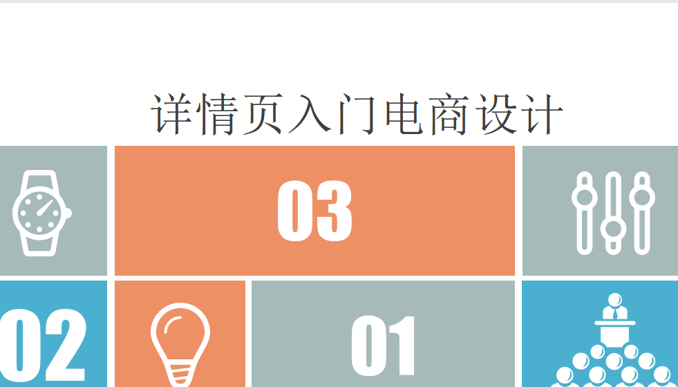 新手五分鐘掌握建詳情頁入門電商設(shè)計(jì)