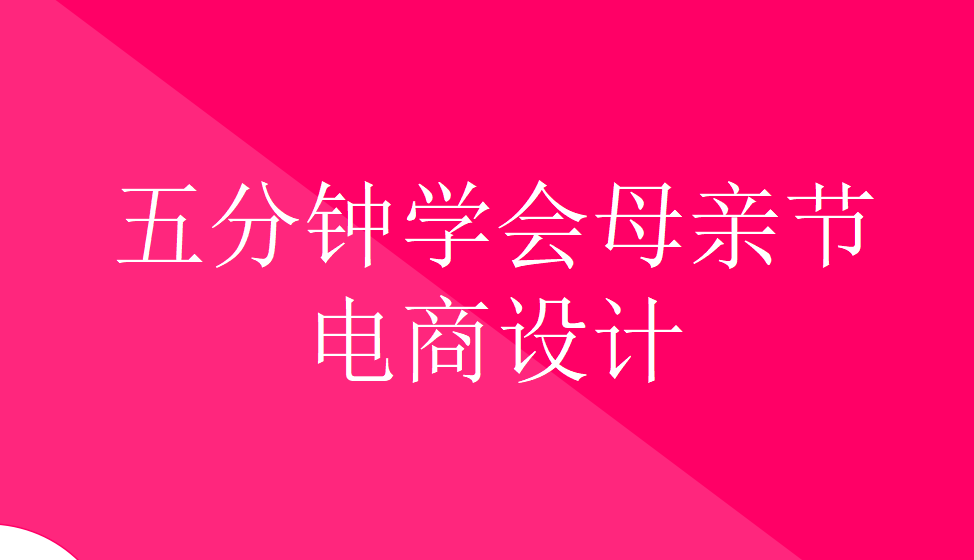 五分鐘學(xué)會(huì)母親節(jié)電商設(shè)計(jì)