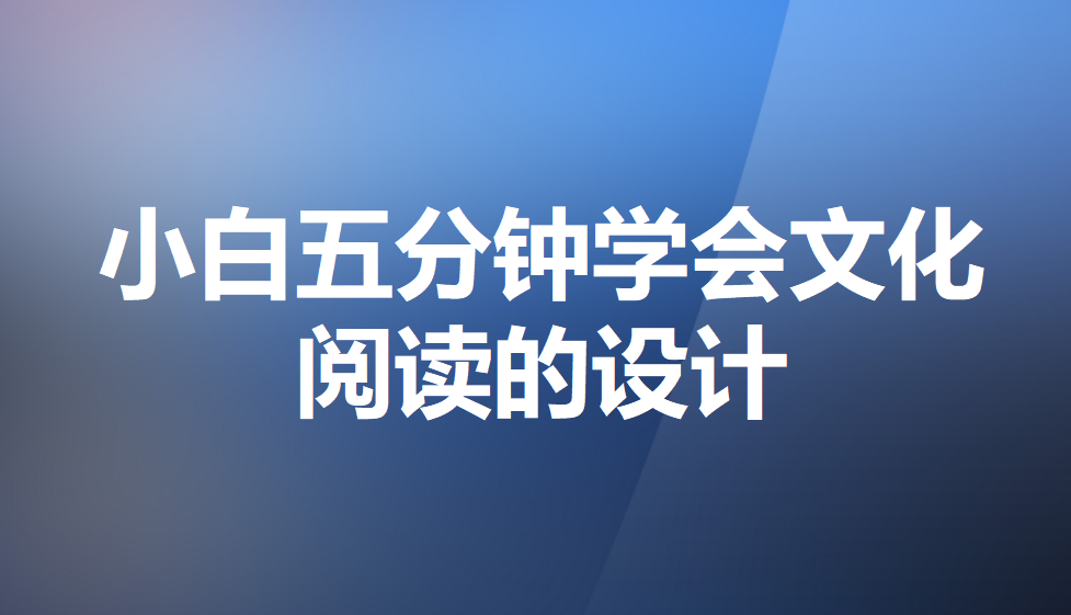 小白五分鐘學會文化閱讀的設計