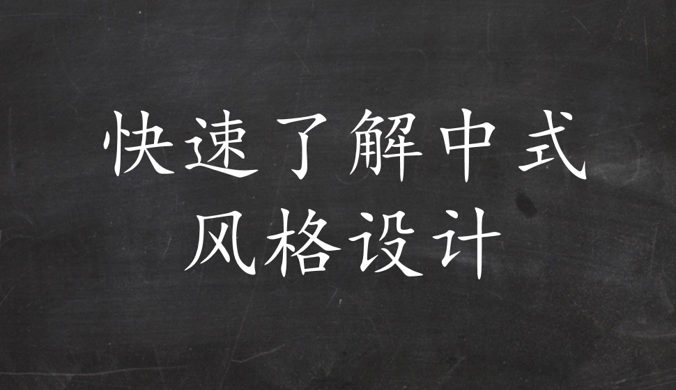 快速了解中式風(fēng)格設(shè)計