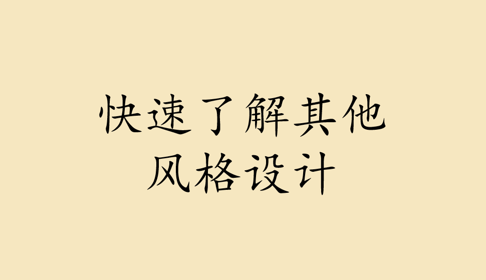 快速了解其他風格設(shè)計