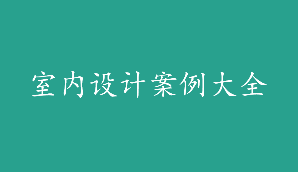 室內(nèi)設計案例大全