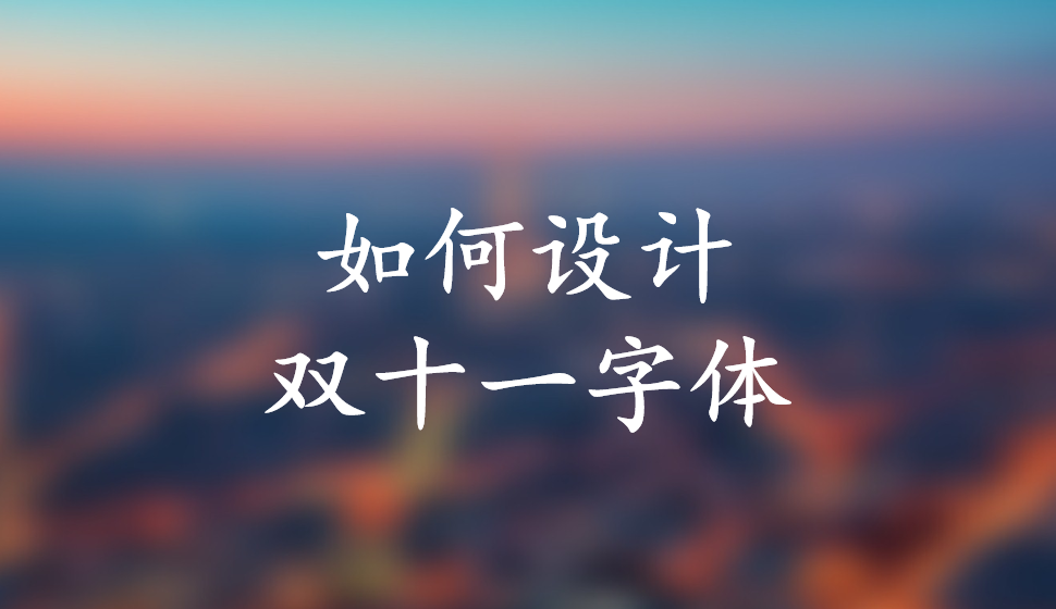 如何設(shè)計(jì)雙十一字體