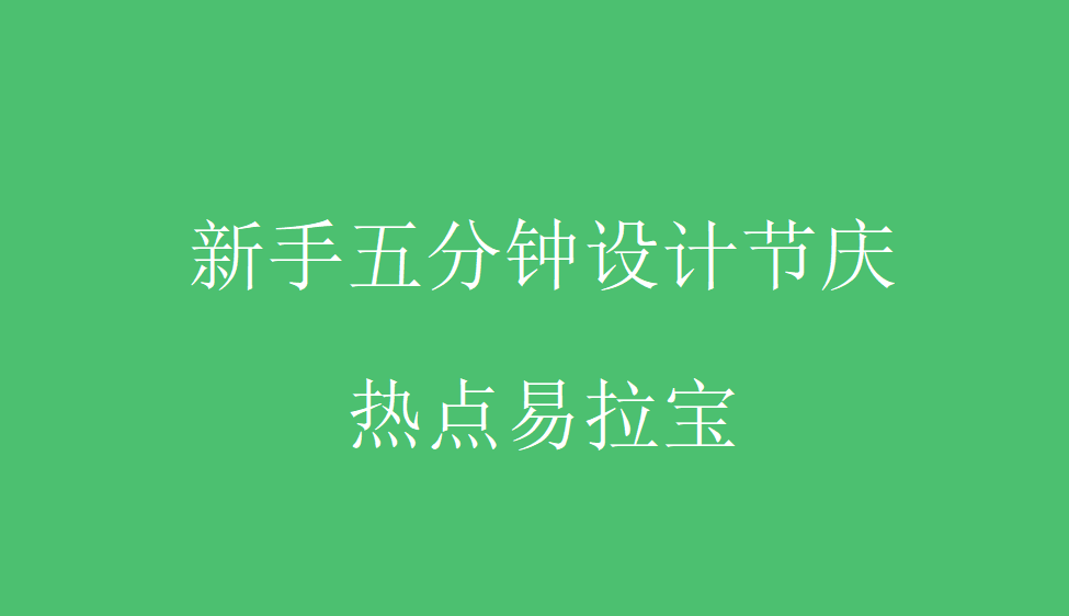 新手五分鐘設計節(jié)慶熱點易拉寶