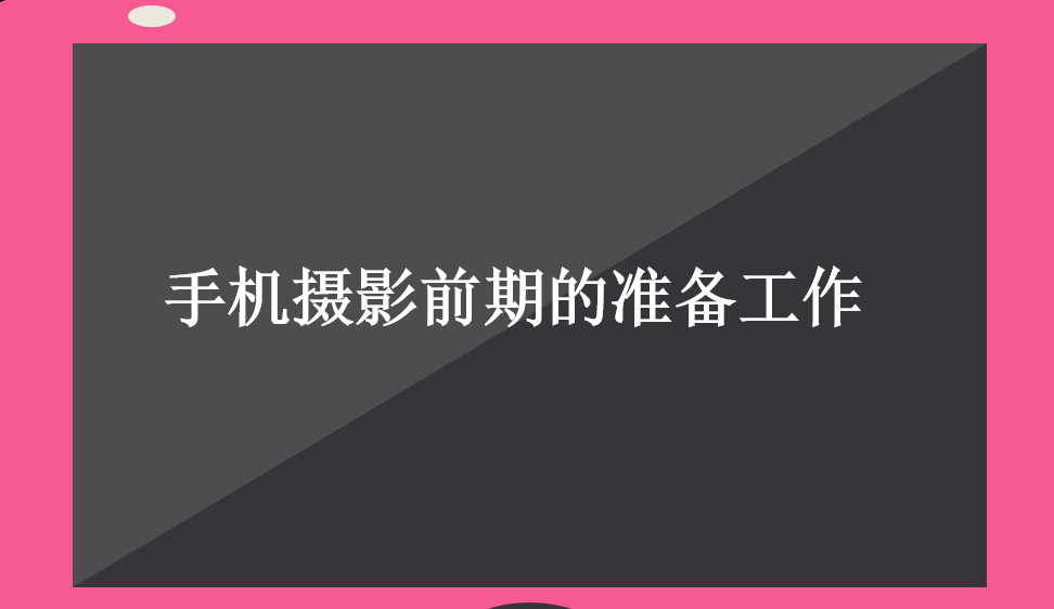 手機攝影前期的準(zhǔn)備工作