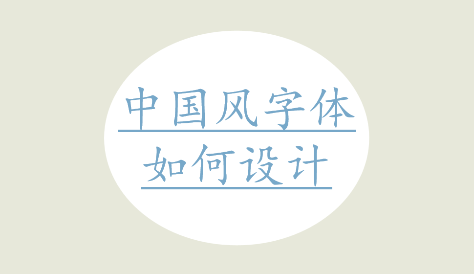 中國(guó)風(fēng)字體如何設(shè)計(jì)