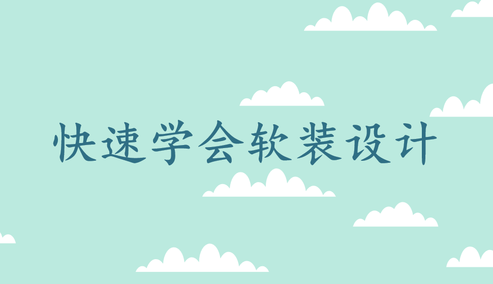 快速學(xué)會(huì)軟裝設(shè)計(jì)