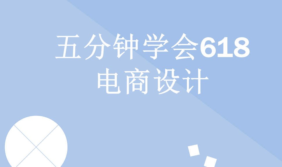 五分鐘學(xué)會(huì)618電商設(shè)計(jì)