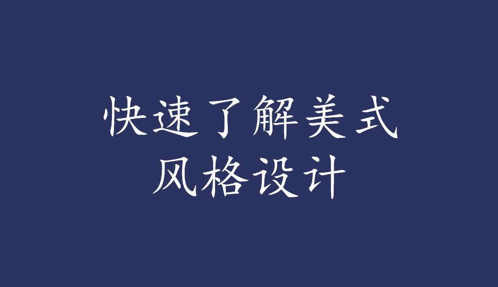 快速了解美式風格設計