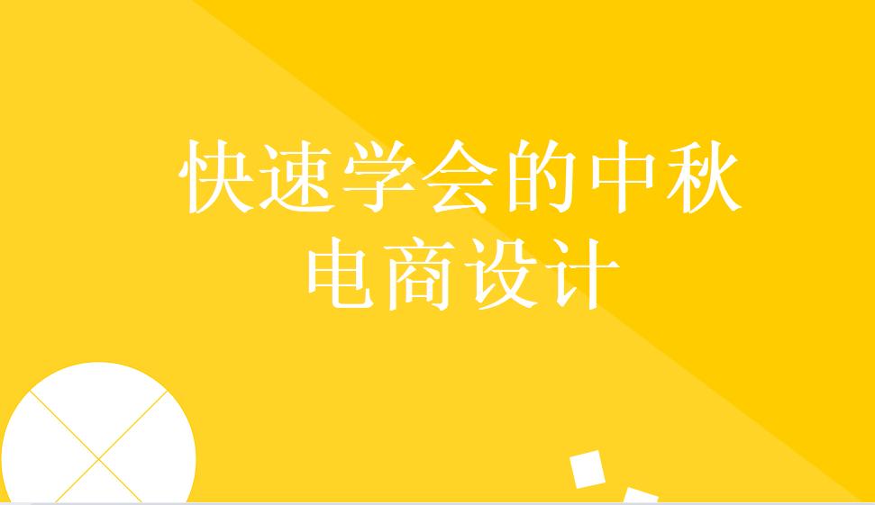 新手五分鐘也能學(xué)會(huì)的中秋電商設(shè)計(jì)