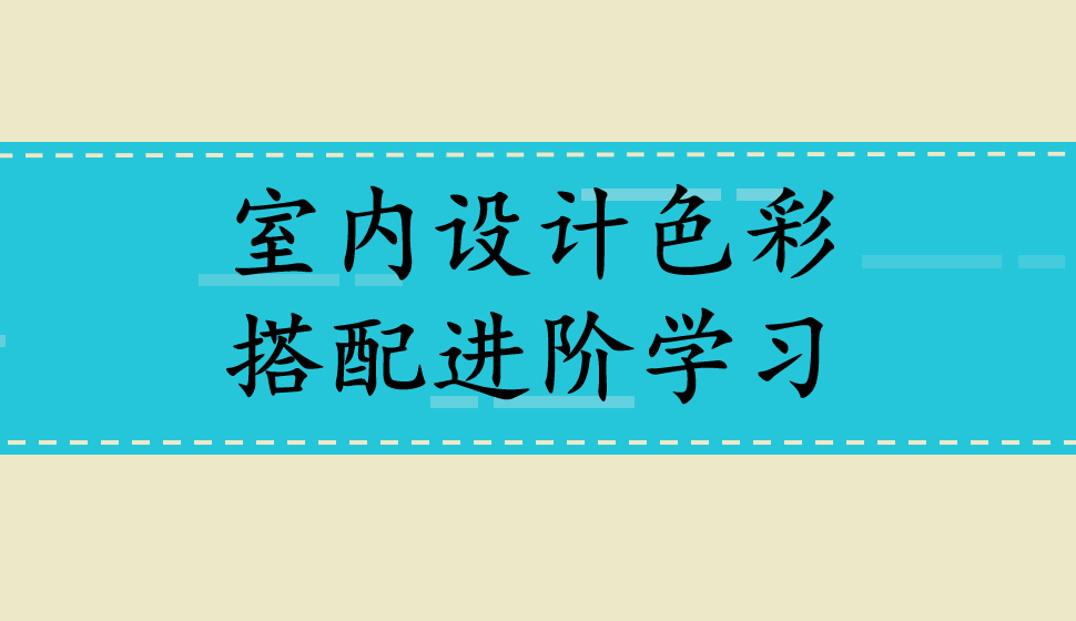 室內(nèi)設計色彩搭配進階學習